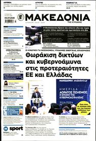ΜΑΚΕΔΟΝΙΑ ΚΥΡΙΑΚΗΣ