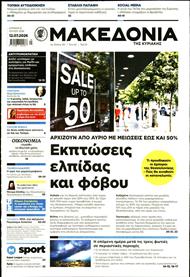 ΜΑΚΕΔΟΝΙΑ ΚΥΡΙΑΚΗΣ