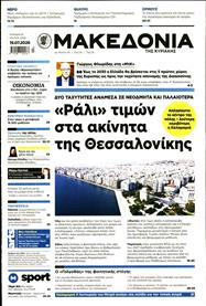 ΜΑΚΕΔΟΝΙΑ ΚΥΡΙΑΚΗΣ