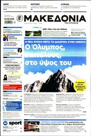 ΜΑΚΕΔΟΝΙΑ ΚΥΡΙΑΚΗΣ