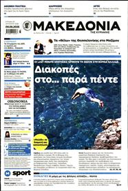 ΜΑΚΕΔΟΝΙΑ ΚΥΡΙΑΚΗΣ