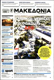 ΜΑΚΕΔΟΝΙΑ ΚΥΡΙΑΚΗΣ