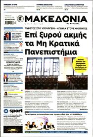 ΜΑΚΕΔΟΝΙΑ ΚΥΡΙΑΚΗΣ