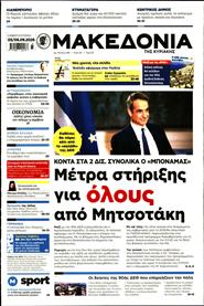 ΜΑΚΕΔΟΝΙΑ ΚΥΡΙΑΚΗΣ