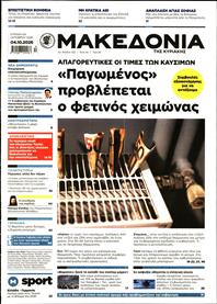 ΜΑΚΕΔΟΝΙΑ ΚΥΡΙΑΚΗΣ