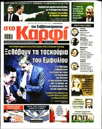ΚΑΡΦΙ