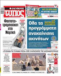 ΕΛΕΥΘΕΡΟΣ ΤΥΠΟΣ