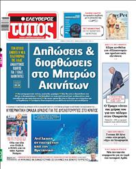 ΕΛΕΥΘΕΡΟΣ ΤΥΠΟΣ
