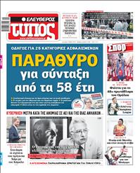 ΕΛΕΥΘΕΡΟΣ ΤΥΠΟΣ