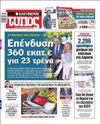 ΕΛΕΥΘΕΡΟΣ ΤΥΠΟΣ