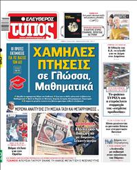 ΕΛΕΥΘΕΡΟΣ ΤΥΠΟΣ