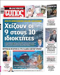 ΕΛΕΥΘΕΡΟΣ ΤΥΠΟΣ
