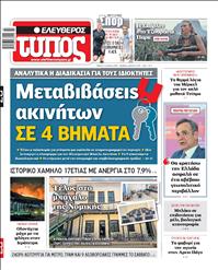 ΕΛΕΥΘΕΡΟΣ ΤΥΠΟΣ