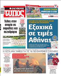 ΕΛΕΥΘΕΡΟΣ ΤΥΠΟΣ