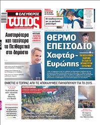 ΕΛΕΥΘΕΡΟΣ ΤΥΠΟΣ
