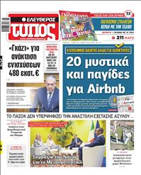 ΕΛΕΥΘΕΡΟΣ ΤΥΠΟΣ