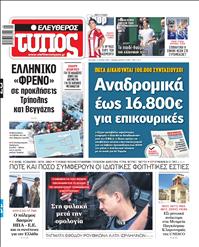 ΕΛΕΥΘΕΡΟΣ ΤΥΠΟΣ