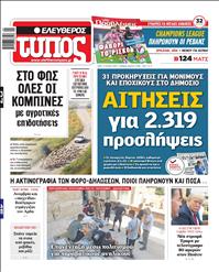 ΕΛΕΥΘΕΡΟΣ ΤΥΠΟΣ