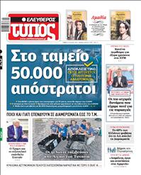 ΕΛΕΥΘΕΡΟΣ ΤΥΠΟΣ