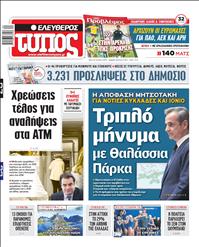 ΕΛΕΥΘΕΡΟΣ ΤΥΠΟΣ
