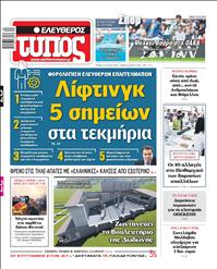 ΕΛΕΥΘΕΡΟΣ ΤΥΠΟΣ