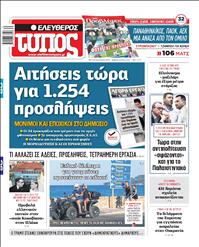 ΕΛΕΥΘΕΡΟΣ ΤΥΠΟΣ