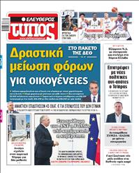 ΕΛΕΥΘΕΡΟΣ ΤΥΠΟΣ