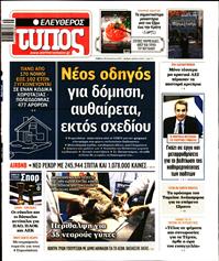 ΕΛΕΥΘΕΡΟΣ ΤΥΠΟΣ