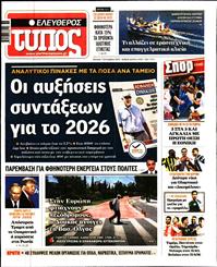 ΕΛΕΥΘΕΡΟΣ ΤΥΠΟΣ