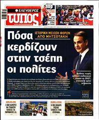 ΕΛΕΥΘΕΡΟΣ ΤΥΠΟΣ