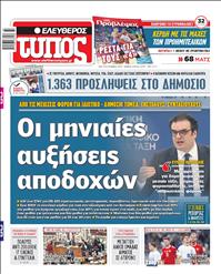ΕΛΕΥΘΕΡΟΣ ΤΥΠΟΣ