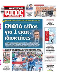 ΕΛΕΥΘΕΡΟΣ ΤΥΠΟΣ