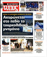 ΕΛΕΥΘΕΡΟΣ ΤΥΠΟΣ