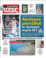 ΕΛΕΥΘΕΡΟΣ ΤΥΠΟΣ