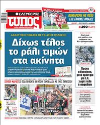 ΕΛΕΥΘΕΡΟΣ ΤΥΠΟΣ