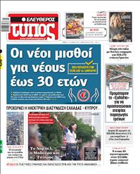 ΕΛΕΥΘΕΡΟΣ ΤΥΠΟΣ