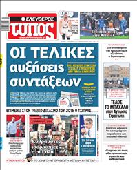 ΕΛΕΥΘΕΡΟΣ ΤΥΠΟΣ