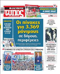 ΕΛΕΥΘΕΡΟΣ ΤΥΠΟΣ