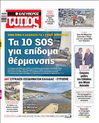 ΕΛΕΥΘΕΡΟΣ ΤΥΠΟΣ