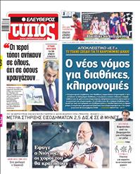 ΕΛΕΥΘΕΡΟΣ ΤΥΠΟΣ