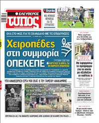 ΕΛΕΥΘΕΡΟΣ ΤΥΠΟΣ
