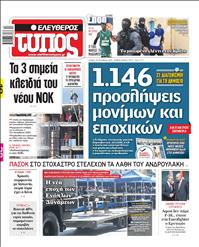 ΕΛΕΥΘΕΡΟΣ ΤΥΠΟΣ