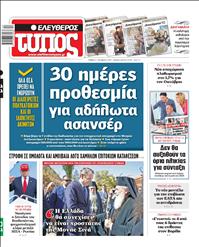 ΕΛΕΥΘΕΡΟΣ ΤΥΠΟΣ