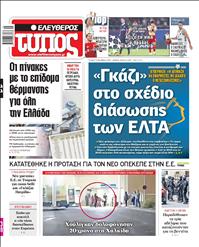 ΕΛΕΥΘΕΡΟΣ ΤΥΠΟΣ