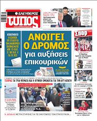 ΕΛΕΥΘΕΡΟΣ ΤΥΠΟΣ