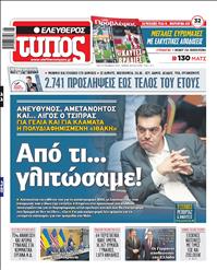 ΕΛΕΥΘΕΡΟΣ ΤΥΠΟΣ