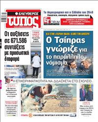 ΕΛΕΥΘΕΡΟΣ ΤΥΠΟΣ