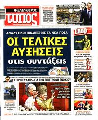 ΕΛΕΥΘΕΡΟΣ ΤΥΠΟΣ