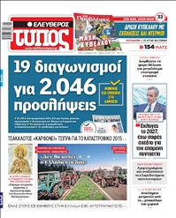 ΕΛΕΥΘΕΡΟΣ ΤΥΠΟΣ