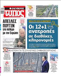 ΕΛΕΥΘΕΡΟΣ ΤΥΠΟΣ